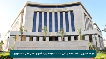 موعد نهائي.. غدا الأحد ينتهي سداد جدية حجز مشروع سكن لكل المصريين 7